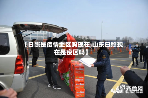【日照是疫情地区吗现在,山东日照现在是疫区吗】