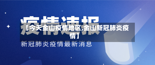 【今天金山疫情地区,金山新冠肺炎疫情】-第2张图片