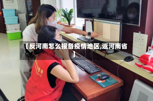 【反河南怎么报备疫情地区,返河南省】-第2张图片
