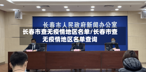 长春市查无疫情地区名单/长春市查无疫情地区名单查询-第2张图片