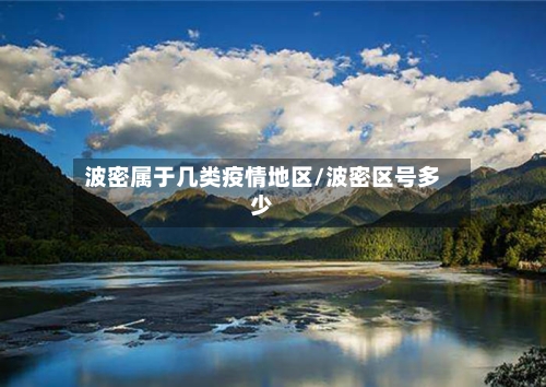 波密属于几类疫情地区/波密区号多少-第2张图片