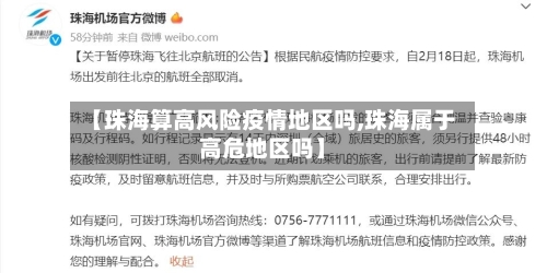 【珠海算高风险疫情地区吗,珠海属于高危地区吗】