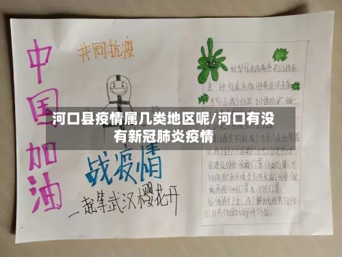 河口县疫情属几类地区呢/河口有没有新冠肺炎疫情