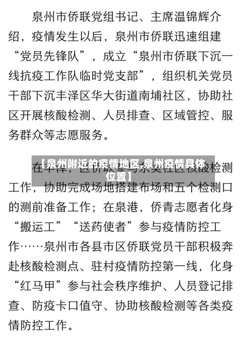 【泉州附近的疫情地区,泉州疫情具体位置】