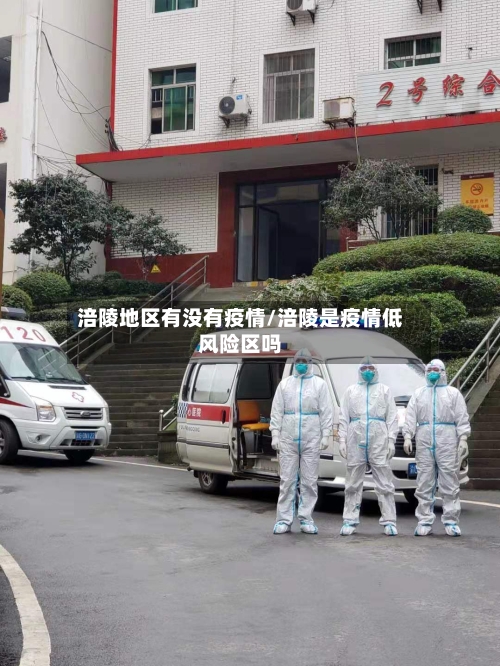 涪陵地区有没有疫情/涪陵是疫情低风险区吗-第2张图片