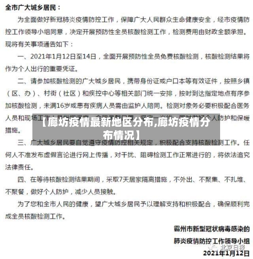 【廊坊疫情最新地区分布,廊坊疫情分布情况】