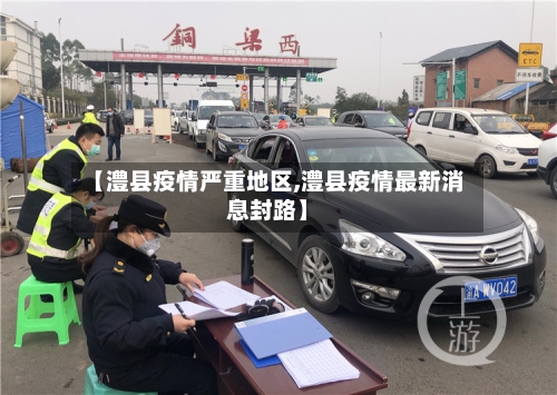 【澧县疫情严重地区,澧县疫情最新消息封路】