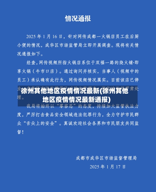 徐州其他地区疫情情况最新(徐州其他地区疫情情况最新通报)-第2张图片