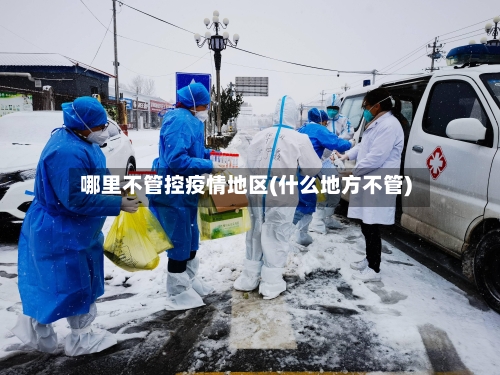 哪里不管控疫情地区(什么地方不管)-第2张图片
