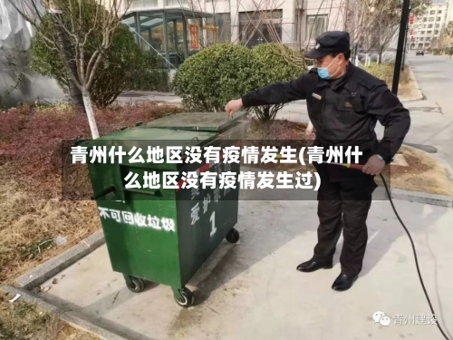 青州什么地区没有疫情发生(青州什么地区没有疫情发生过)-第3张图片