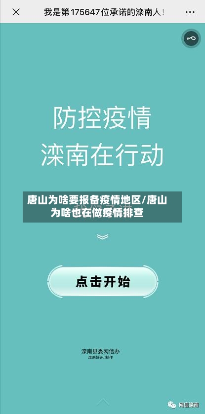 唐山为啥要报备疫情地区/唐山为啥也在做疫情排查