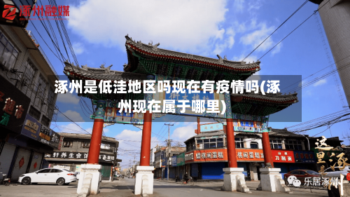 涿州是低洼地区吗现在有疫情吗(涿州现在属于哪里)