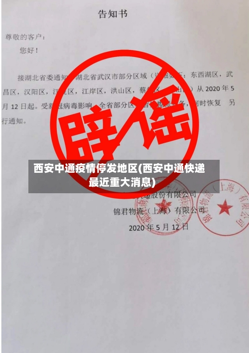 西安中通疫情停发地区(西安中通快递最近重大消息)-第2张图片