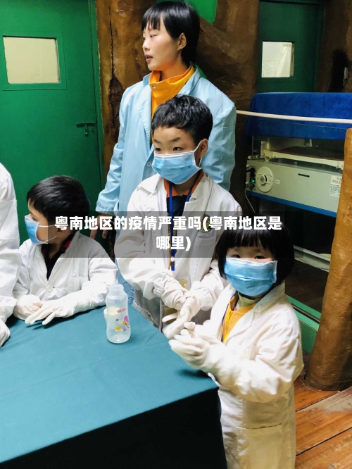 粤南地区的疫情严重吗(粤南地区是哪里)