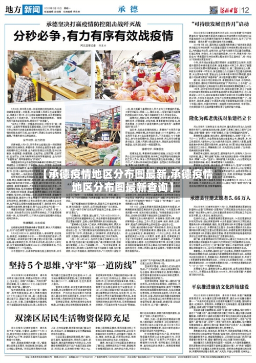 【承德疫情地区分布图最新,承德疫情地区分布图最新查询】