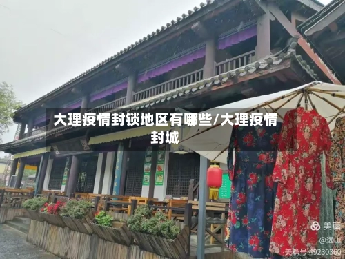 大理疫情封锁地区有哪些/大理疫情封城-第3张图片