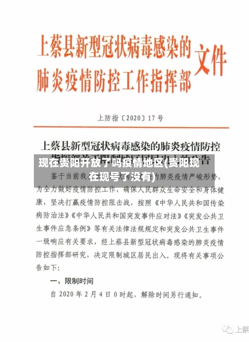 现在贵阳开放了吗疫情地区(贵阳现在现号了没有)