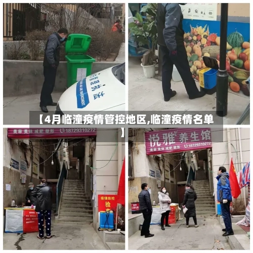 【4月临潼疫情管控地区,临潼疫情名单】