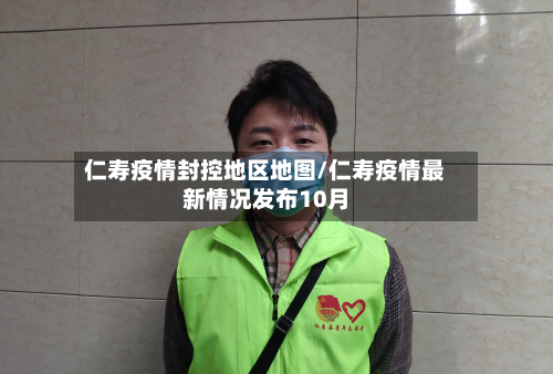 仁寿疫情封控地区地图/仁寿疫情最新情况发布10月-第2张图片