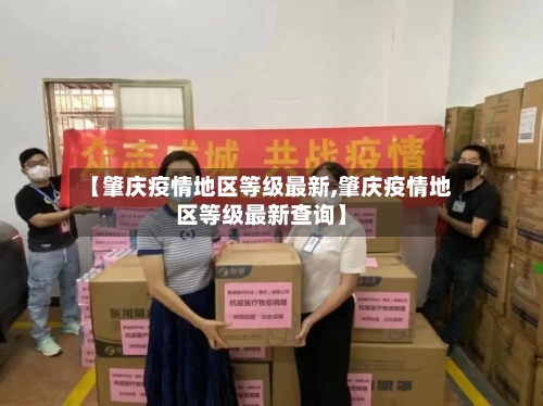 【肇庆疫情地区等级最新,肇庆疫情地区等级最新查询】-第2张图片