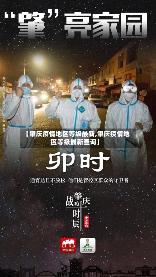 【肇庆疫情地区等级最新,肇庆疫情地区等级最新查询】-第3张图片