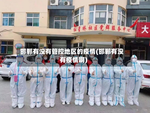 邯郸有没有管控地区的疫情(邯郸有没有疫情啊)