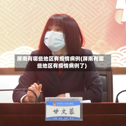 屏南有哪些地区有疫情病例(屏南有哪些地区有疫情病例了)-第3张图片