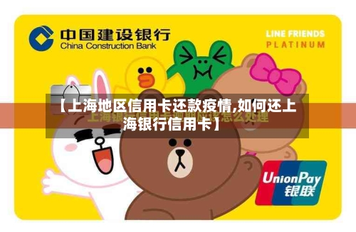 【上海地区信用卡还款疫情,如何还上海银行信用卡】