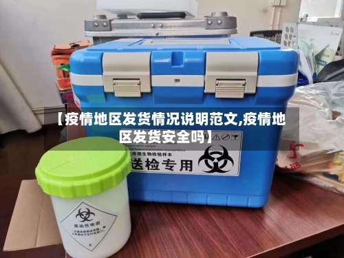 【疫情地区发货情况说明范文,疫情地区发货安全吗】