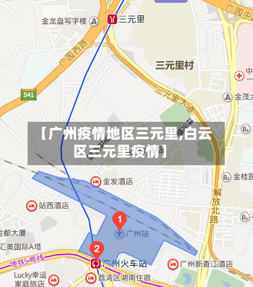 【广州疫情地区三元里,白云区三元里疫情】