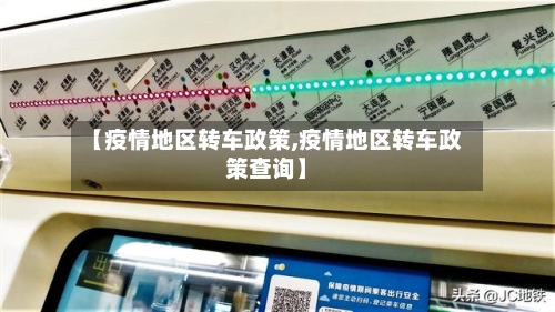 【疫情地区转车政策,疫情地区转车政策查询】