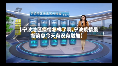 【宁波地区疫情怎样了啊,宁波疫情最新消息今天有没有增加】