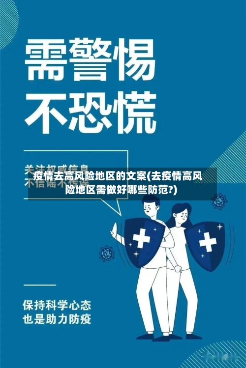 疫情去高风险地区的文案(去疫情高风险地区需做好哪些防范?)-第3张图片