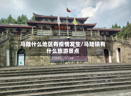 马陆什么地区有疫情发生/马陆镇有什么旅游景点