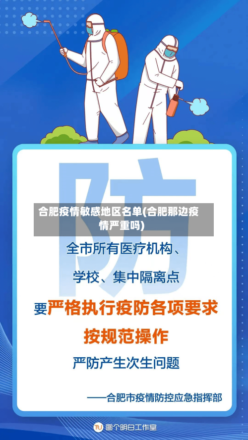 合肥疫情敏感地区名单(合肥那边疫情严重吗)