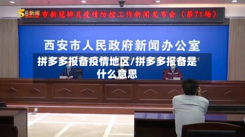 拼多多报备疫情地区/拼多多报备是什么意思