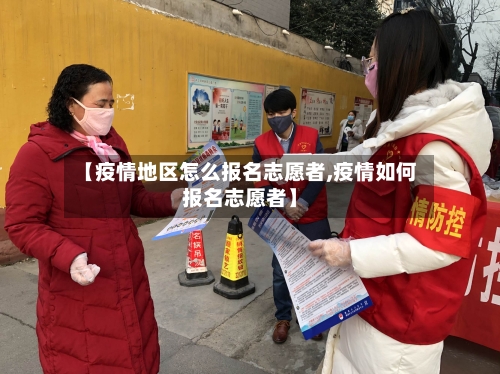 【疫情地区怎么报名志愿者,疫情如何报名志愿者】-第2张图片