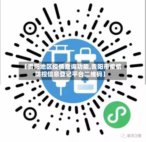 【贵阳地区疫情查询功能,贵阳市疫情防控信息登记平台二维码】-第2张图片
