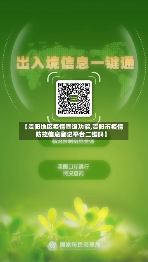 【贵阳地区疫情查询功能,贵阳市疫情防控信息登记平台二维码】-第3张图片