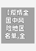 【疫情全国中风险地区名单,全国疫情风险中高】-第2张图片
