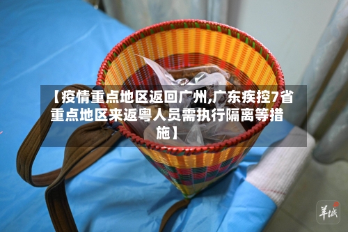 【疫情重点地区返回广州,广东疾控7省重点地区来返粤人员需执行隔离等措施】-第2张图片