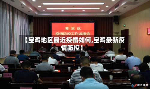 【宝鸡地区最近疫情如何,宝鸡最新疫情防控】-第3张图片