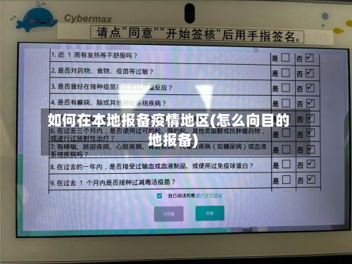 如何在本地报备疫情地区(怎么向目的地报备)