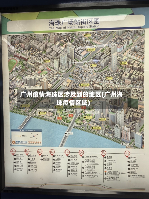 广州疫情海珠区涉及到的地区(广州海珠疫情区域)-第2张图片