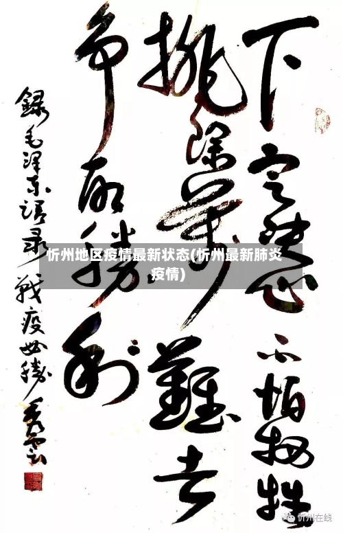 忻州地区疫情最新状态(忻州最新肺炎疫情)