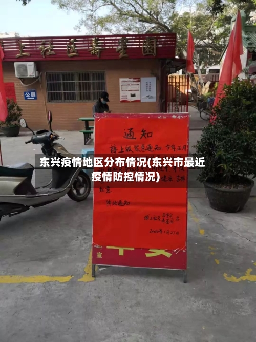 东兴疫情地区分布情况(东兴市最近疫情防控情况)