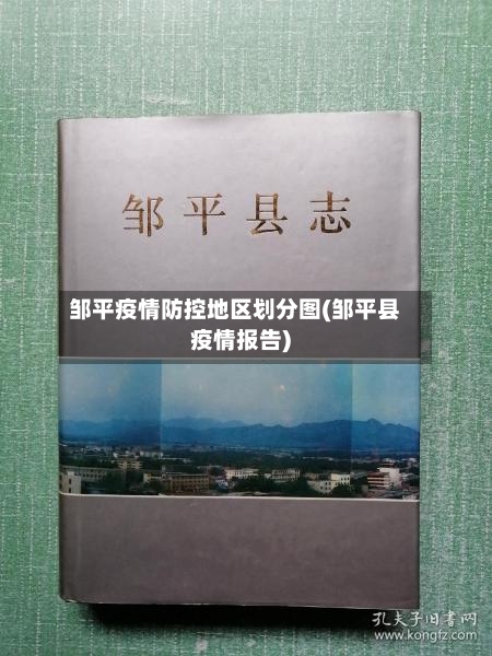 邹平疫情防控地区划分图(邹平县疫情报告)-第2张图片