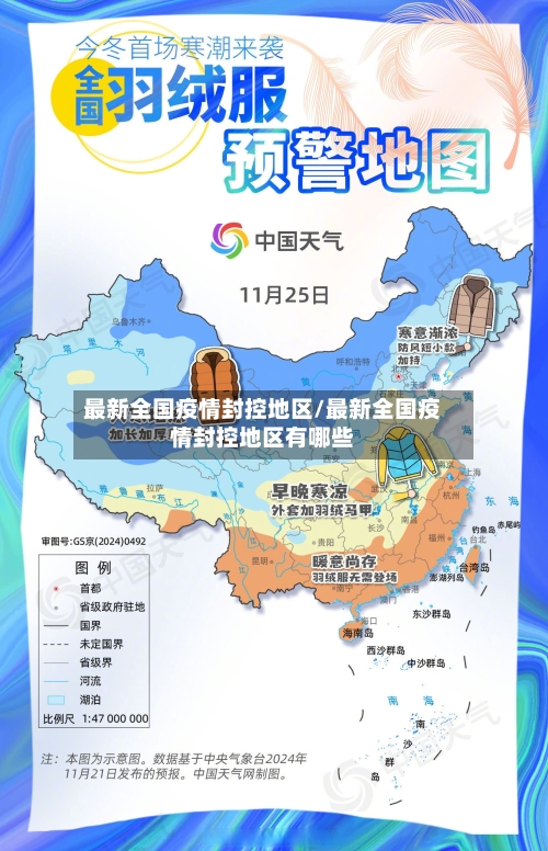 最新全国疫情封控地区/最新全国疫情封控地区有哪些