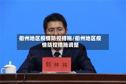 衢州地区疫情防控措施/衢州地区疫情防控措施调整