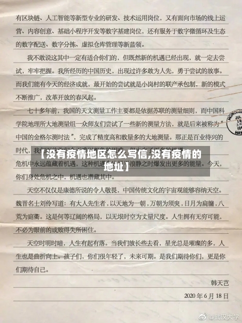 【没有疫情地区怎么写信,没有疫情的地址】-第3张图片